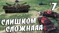 Слишком сложные матчи - World of Tanks Football #7