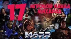 Mass Effect 1(1080p, 30fps) прохождение на &quot;Безумный&quot; 100% с...