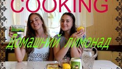 COOKING #3 \\ Готовим домашний  лимонад