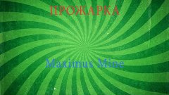 Макс доигрался - прожарка MaximusMine