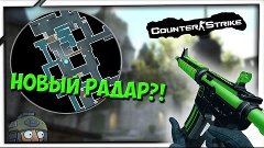 Как изменить радар в CS-GO?