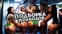 ПРИКОЛЫ ДЛЯ ВЗРОСЛЫХ 18+ Подборка Приколов ИЮНЬ 2016 Приколы...