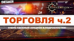 Revelation Online - Торговля ч.2 - Аукцион