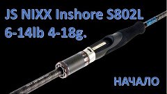 JS NIXX Inshore NII S802L 6 14lb 4 18g что за зверь и как он...