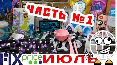 ФИКС ПРАЙС 2016 ИЮЛЬ FIX PRICE часть 1