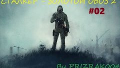 Игра S.T.A.L.K.E.R: Зов Припяти + Золотой Обоз 2[Часть 2]