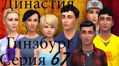 The Sims 4 Династия Гинзбург Серия 67. День поломок