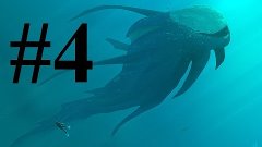 Subnautica #4. Новый друг пофигист!