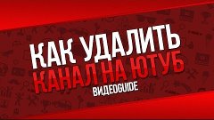 Как удалить канал в youtube / Как удалить канал на youtube 2...