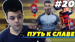 ПУТЬ К СЛАВЕ | FIFA 16 Ultimate Team | СУДЬЯ ПОДСУЖИВАЕТ #20