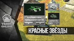 Вооружение для средних званий («Красные звезды»). Мой ТОП-5 ...