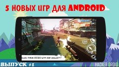 5 НОВЫХ ИГР ДЛЯ Android/ Выпуск #1