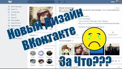 Обзор на Новый Дизайн ВКонтакте 2016  :( За Что???