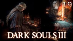 Гигантский мамокраб ||Dark Souls 3 #19||