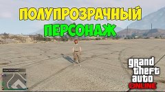 ПРОЗРАЧНЫЙ ТОРС + ЛОДЫЖКИ - (GTA Online)