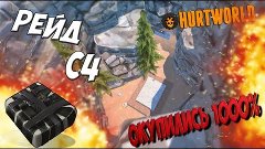 HURTWORLD - ИЗИ РЕЙДЫ С С4 | ЗАРЕЙДИЛИ Aladdina | ОКУПИЛИСЬ ...