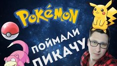 Ловим Покемонов ( как поймать Пикачу )#PokemonGO Pokemon GO ...
