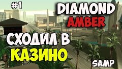 Diamond Rp Amber |#1| - СХОДИЛ В КАЗИНО!