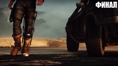 Прохождение Mad Max - Часть 8 - Финальная схватка