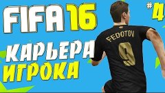 FIFA 16 Карьера за игрока - Самый крутой вратарь #4