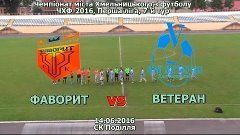 Фаворит vs Ветеран -1:6 (14.06.2016) ЧХФ, Перша ліга, 7-й ту...