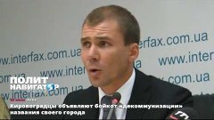 Кировоградцы объявляют бойкот «декоммунизации» названия свое...