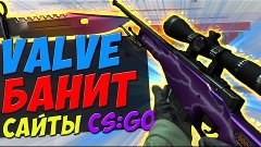 VALVE ЗАКРЫВАЮТ САЙТЫ CS:GO! CSGODOUBLE ЗАКРЫТ! И ДРУГИХ САЙ...