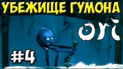 Убежище Гумона - Ori and the Blind Forest #4