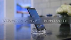 Samsung Galaxy Note 7 - первый взгляд