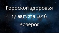 Гороскоп здоровья на 17 августа 2016 - Козерог