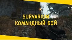 Выживание #69 в мире Survarium