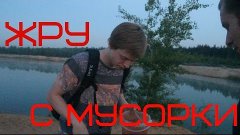 VLOG 20 [ЖРУ С МУСОРКИ]