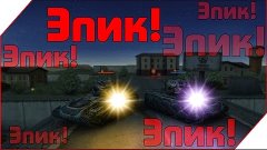 ТАНКИ ОНЛАЙН || ПЕНКИ + ЭЭЭПИК + ЧИТЫ + УГАР + БАГИ!!!