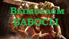 Вымогаем БАБОСЫ - Total War:Warhammer - Зеленокожие # 7