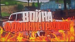 GTA : CRMP (По сети) #209 - МЫ ОБЪЯВЛЯЕМ ВОЙНУ АДМИНИСТРАЦИИ...