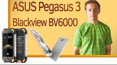 Обзор новинок ASUS Zenfone Pegasus 3 и Blackview BV6000