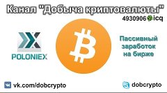 Пассивный заработок на бирже #Poloniex.