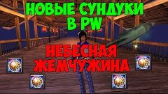 Открываем новые сундуки в PW (НЕБЕСНАЯ ЖЕМЧУЖИНА)