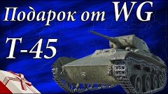 World of Tanks акция от WG Т-45 в подарок + новости о канале