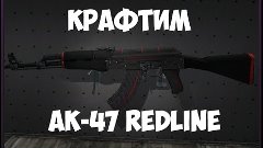 КРАФТ АК-47 | Красная линия