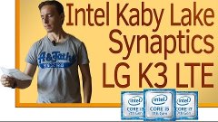 СН. LG K3, Intel Kaby Lake, Synaptics, часы Xiaomi, Note 7