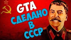 Мод для GTA - Сделано в СССР