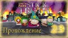 South Park   The Stick of Truth ◄Серия 23►