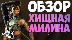 ОБЗОР: ХИЩНАЯ МИЛИНА | Mortal Kombat X Mobile