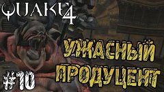Прохождение игры - Quake 4 - Ужасный продуцент (#10)