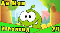 Веселая ИГРА для детей Cut the Rope или приключения Ам Няма ...