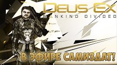 Deus Ex: Mankind Divided #10 - В эфире Самиздат!