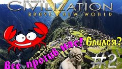 Civilization V (Майя) - Все против нас! Слился? #2