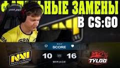 6 ПРОВАЛЬНЫХ ЗАМЕН В CS:GO