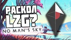 No Man’s Sky - #2 - Раскол LZG?